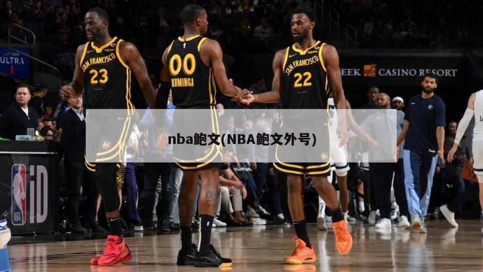 nba鲍文(NBA鲍文外号)