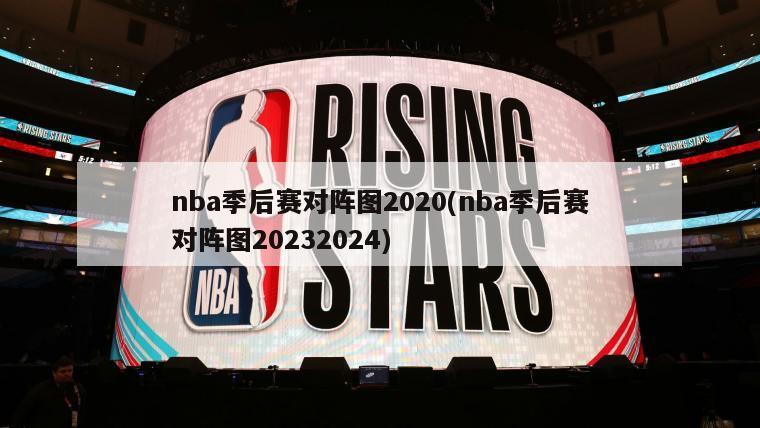 nba季后赛对阵图2020(nba季后赛对阵图20232024)