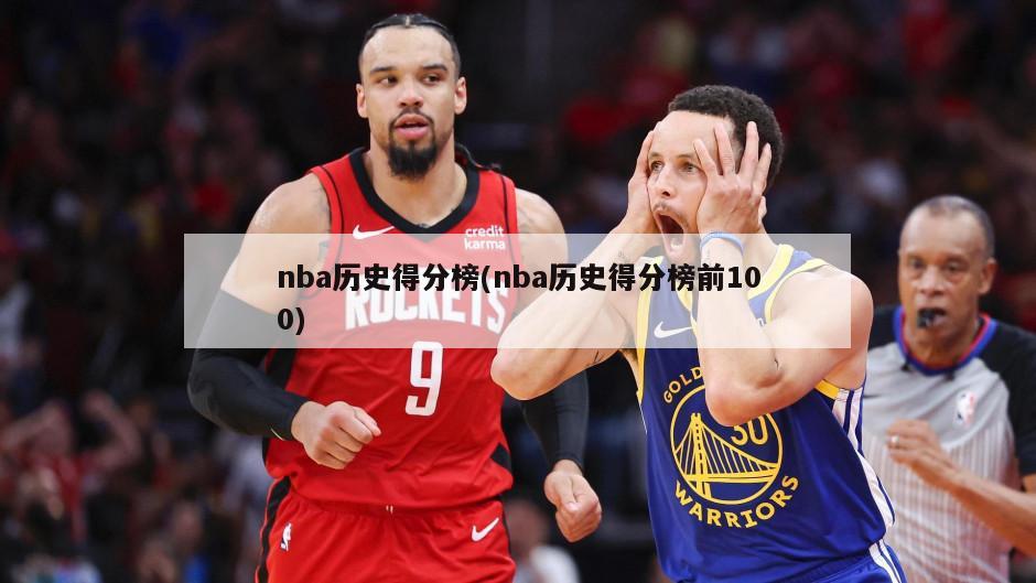 nba历史得分榜(nba历史得分榜前100)