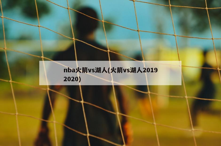 nba火箭vs湖人(火箭vs湖人20192020)