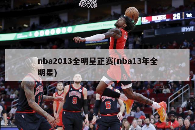 nba2013全明星正赛(nba13年全明星)