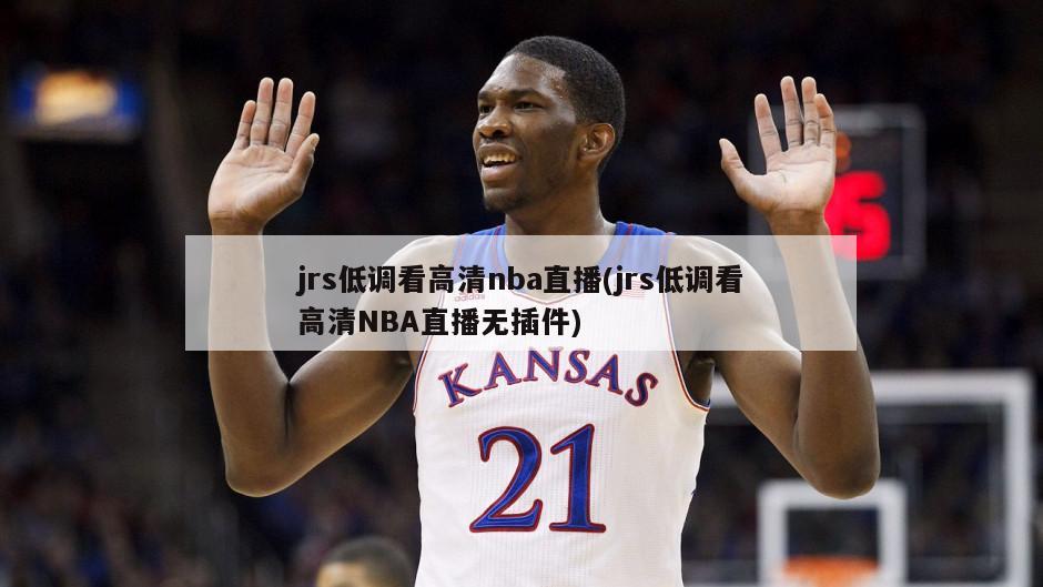 jrs低调看高清nba直播(jrs低调看高清NBA直播无插件)