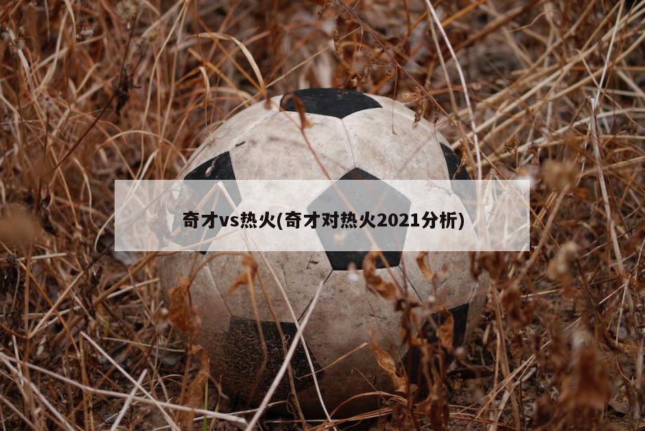 奇才vs热火(奇才对热火2021分析)