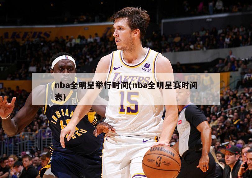 nba全明星举行时间(nba全明星赛时间表)