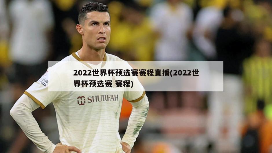 2022世界杯预选赛赛程直播(2022世界杯预选赛 赛程)