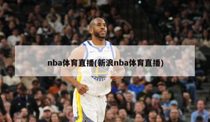 nba体育直播(新浪nba体育直播)