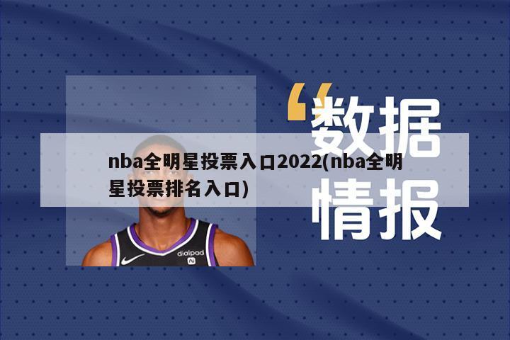 nba全明星投票入口2022(nba全明星投票排名入口)