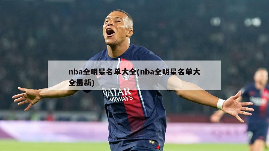 nba全明星名单大全(nba全明星名单大全最新)