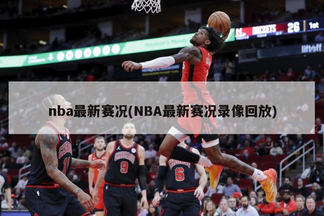 nba最新赛况(NBA最新赛况录像回放)