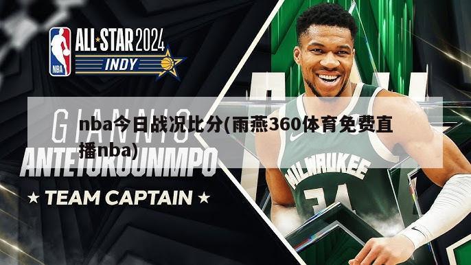 nba今日战况比分(雨燕360体育免费直播nba)