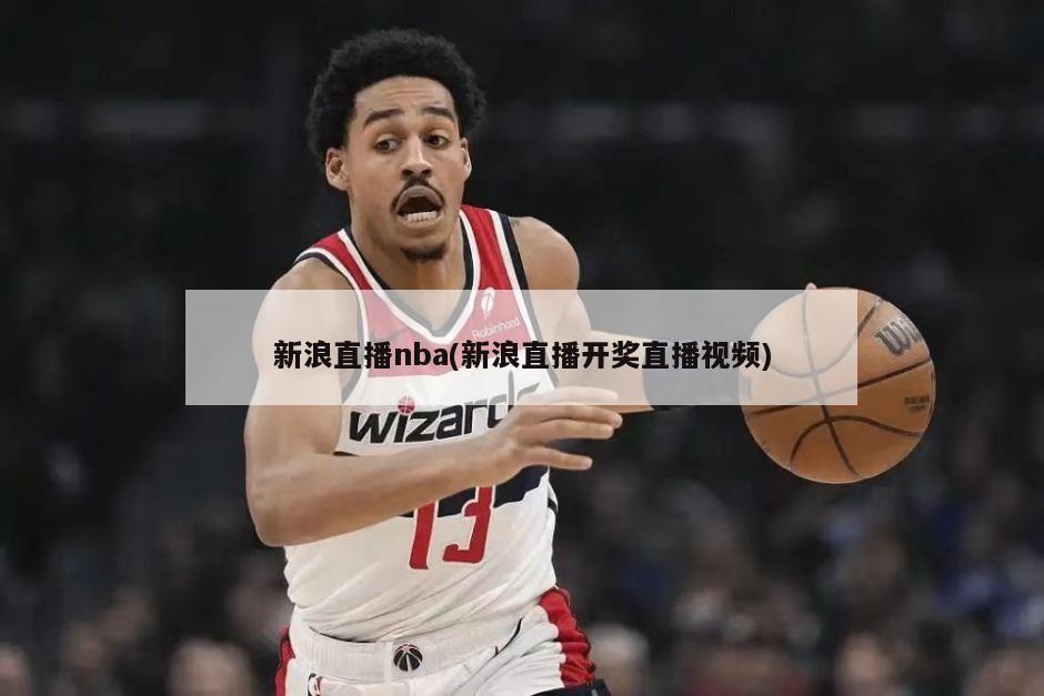 新浪直播nba(新浪直播开奖直播视频)