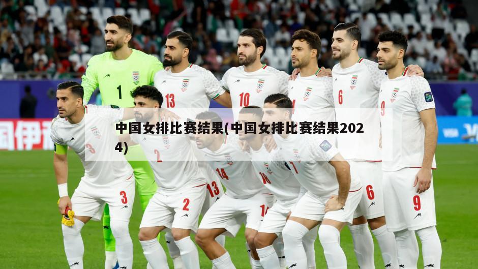 中国女排比赛结果(中国女排比赛结果2024)