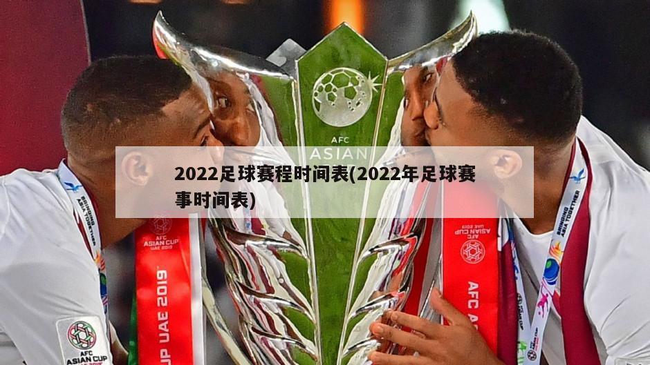 2022足球赛程时间表(2022年足球赛事时间表)