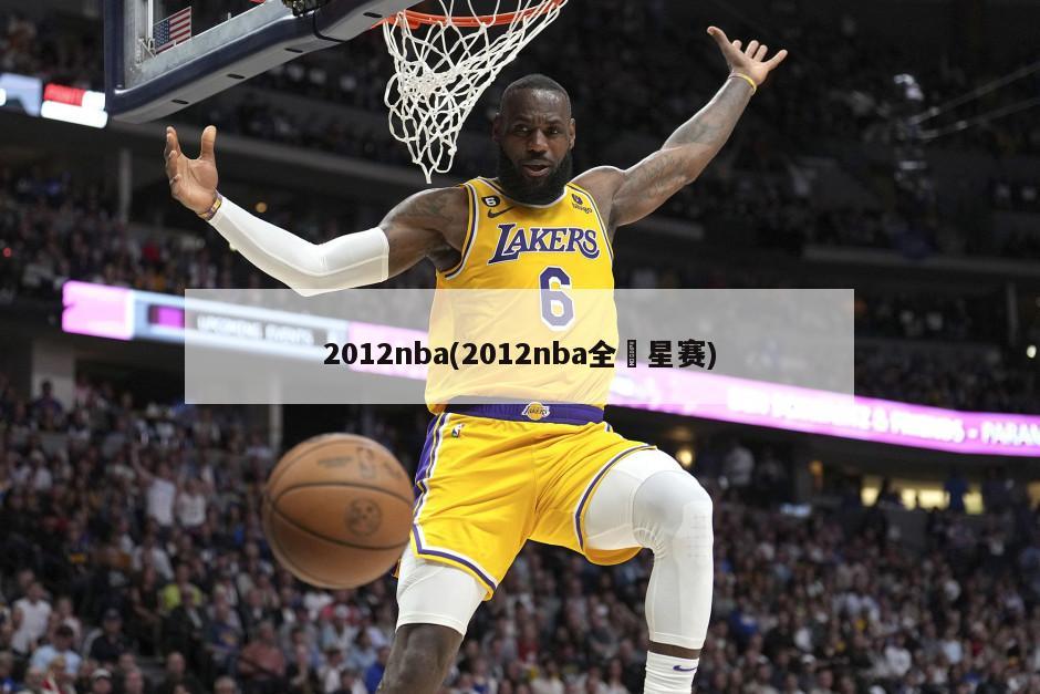 2012nba(2012nba全眀星赛)