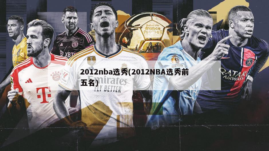 2012nba选秀(2012NBA选秀前五名)