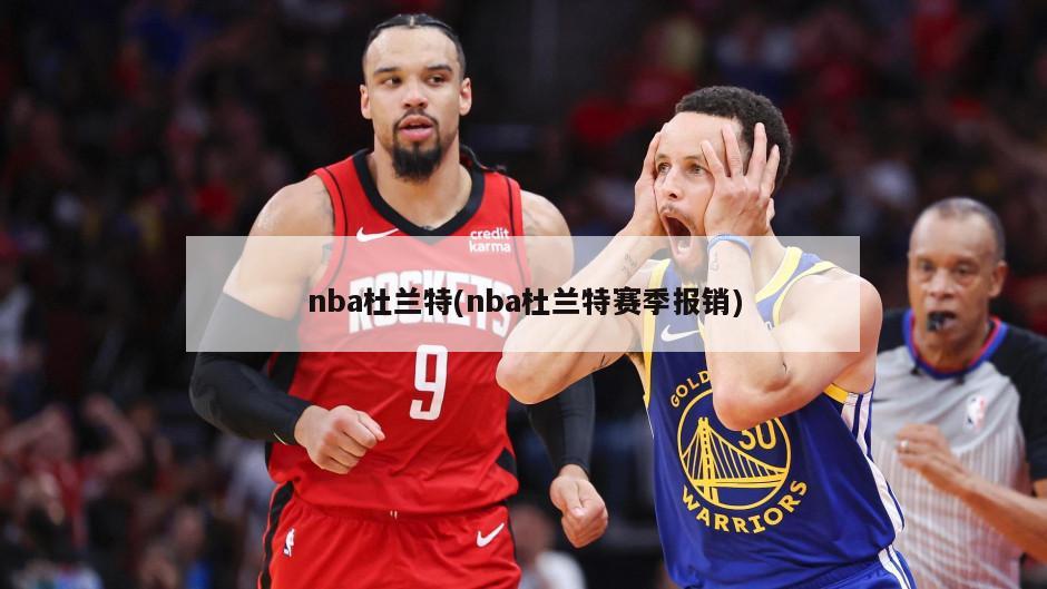 nba杜兰特(nba杜兰特赛季报销)