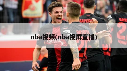 nba视频(nba视屏直播)