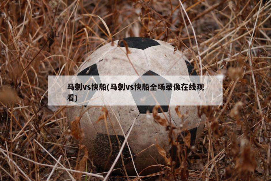 马刺vs快船(马刺vs快船全场录像在线观看)