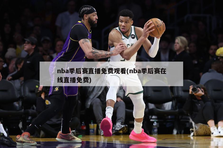 nba季后赛直播免费观看(nba季后赛在线直播免费)