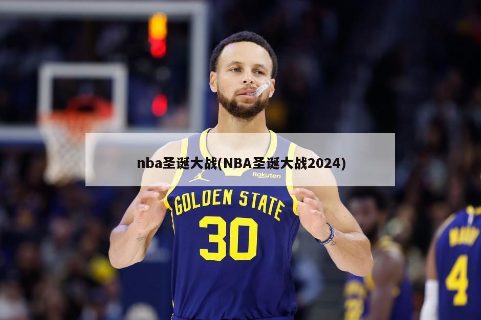 nba圣诞大战(NBA圣诞大战2024)