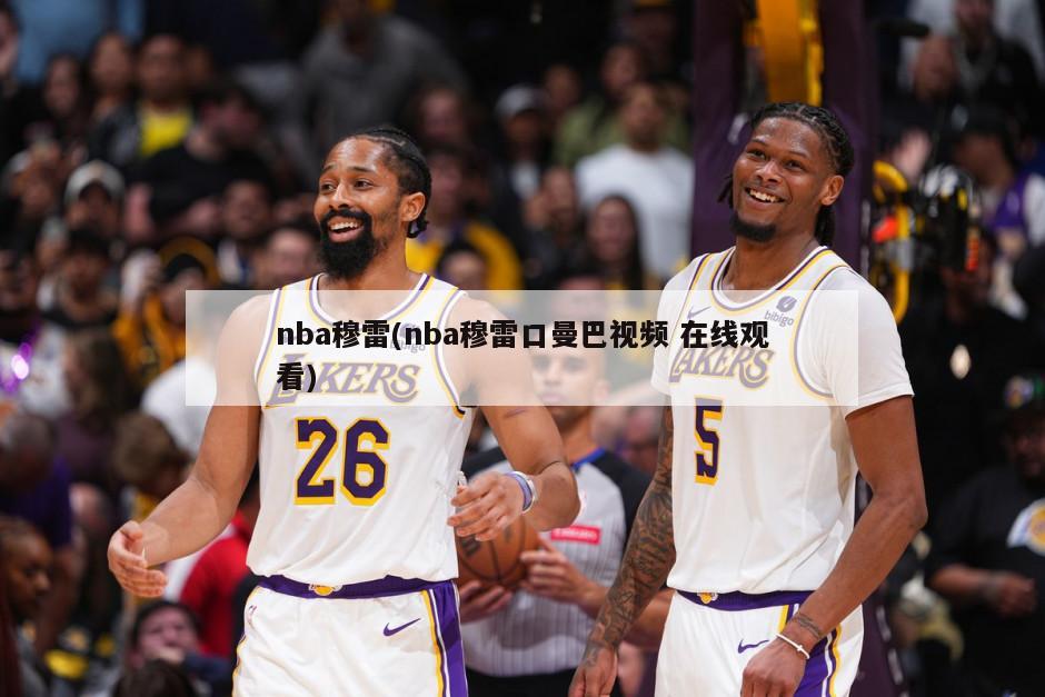 nba穆雷(nba穆雷口曼巴视频 在线观看)