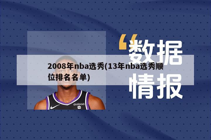 2008年nba选秀(13年nba选秀顺位排名名单)