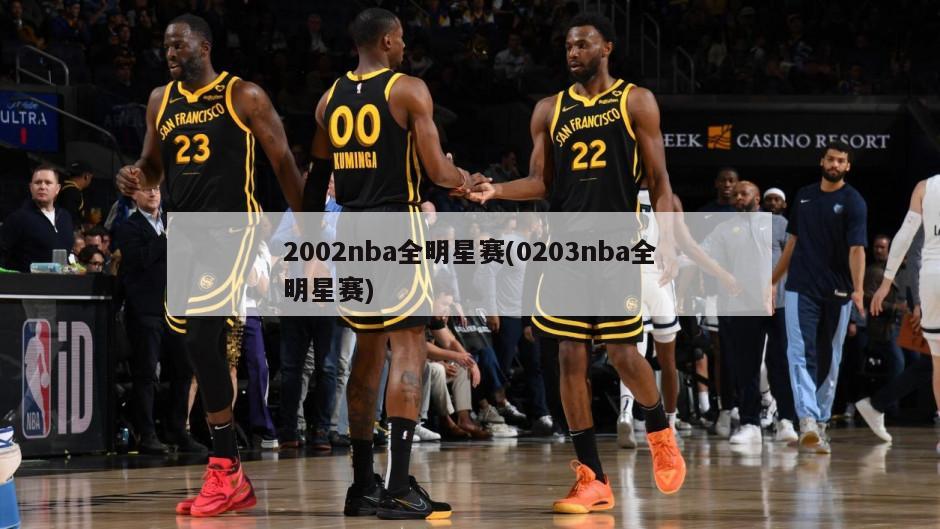 2002nba全明星赛(0203nba全明星赛)