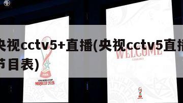 央视cctv5+直播(央视cctv5直播节目表)